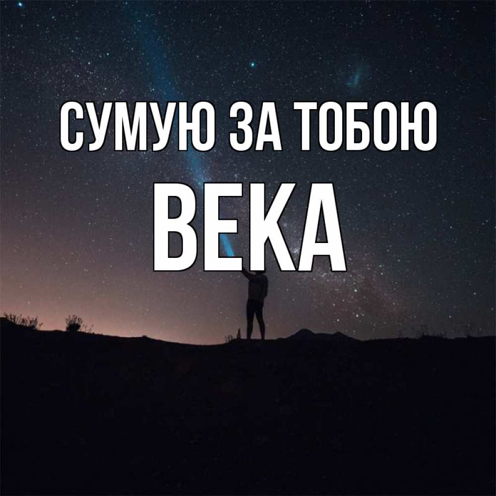 Открытка на каждый день з підписом, Века Сумую за тобою звезды и луч света Прикольна листівка з побажанням онлайн скачати безкоштовно 