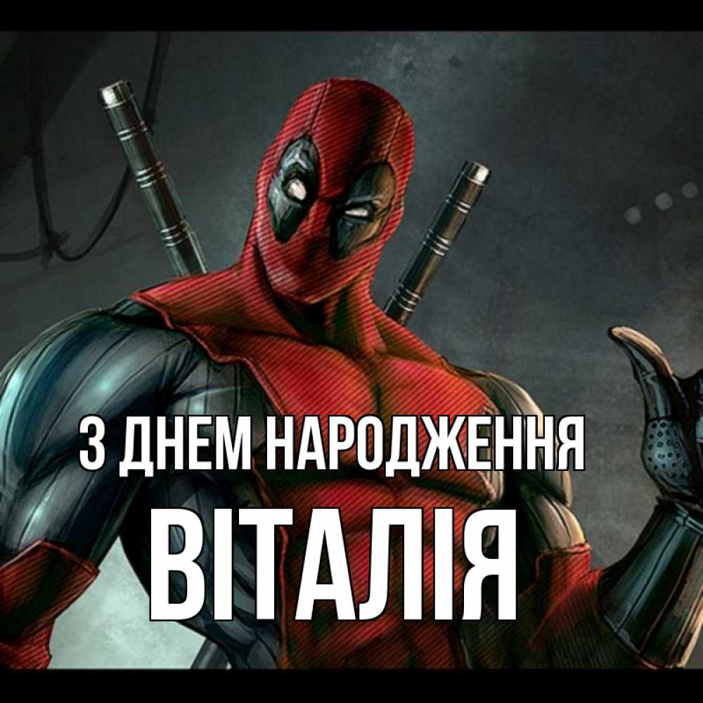 Открытка на каждый день з підписом, Віталія З Днем народження марвел супергерои Прикольна листівка з побажанням онлайн скачати безкоштовно 