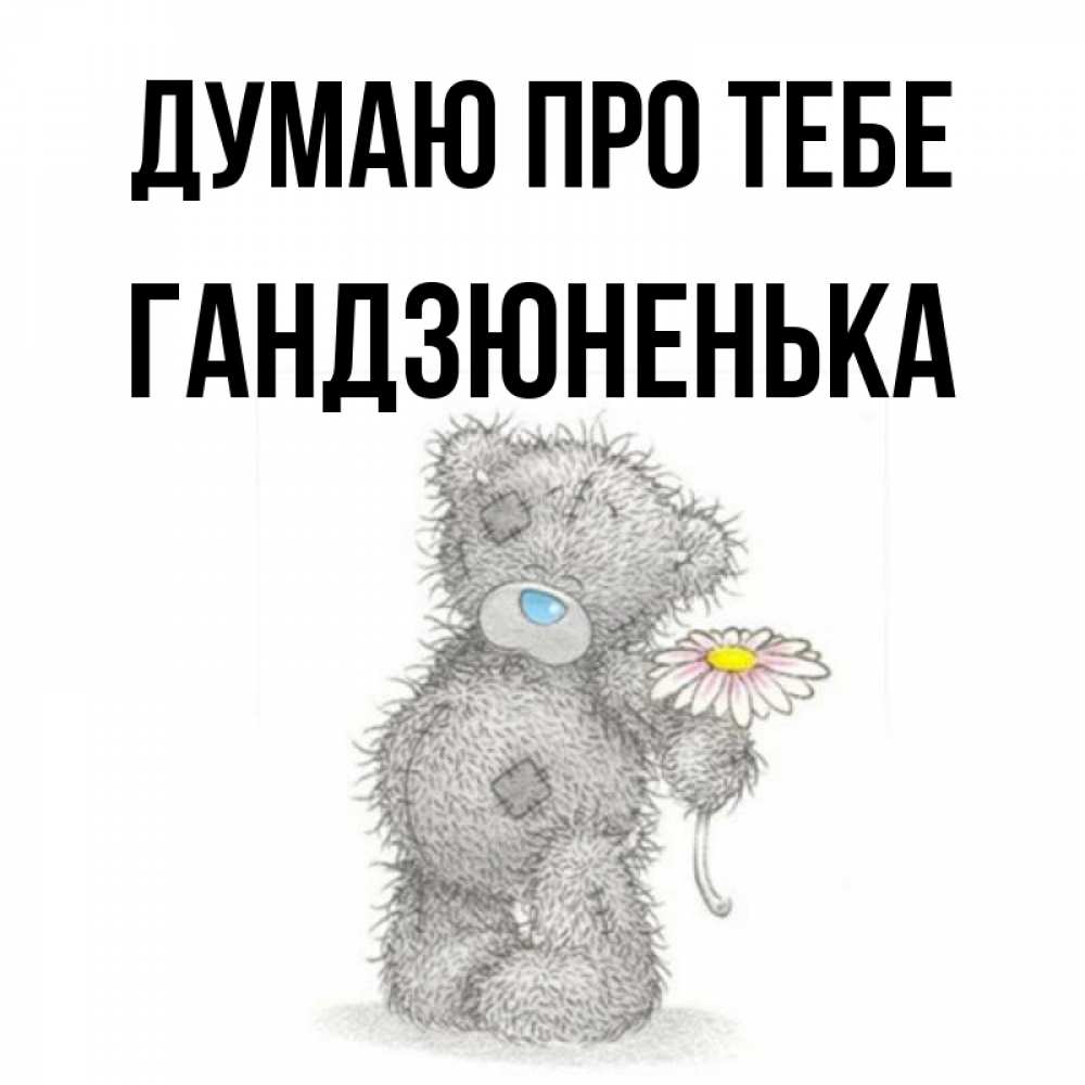 Открытка на каждый день з підписом, Гандзюненька Думаю про тебе мысли только о тебе Прикольна листівка з побажанням онлайн скачати безкоштовно 