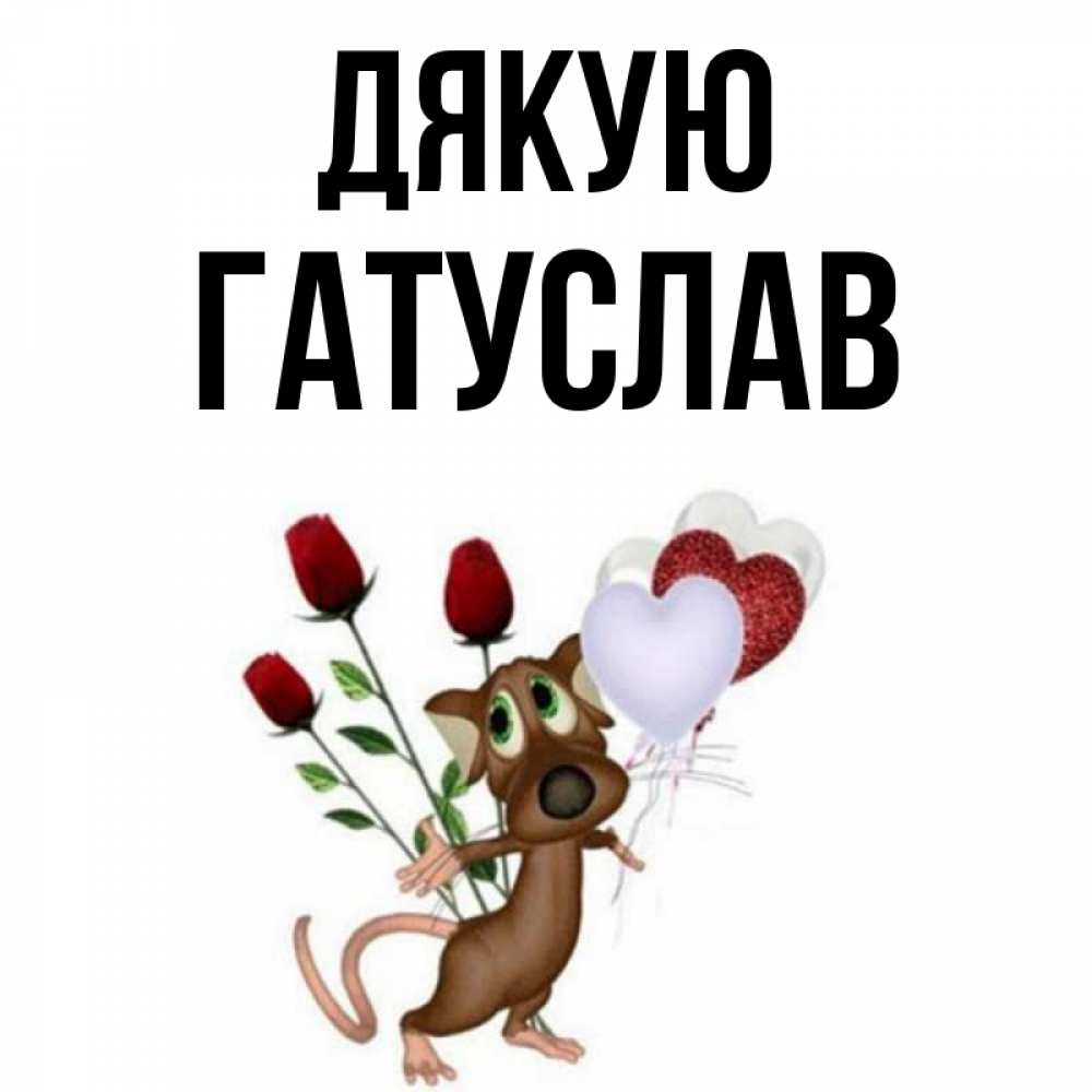 Открытка на каждый день з підписом, Гатуслав Дякую песик с шариками в форме сердец Прикольна листівка з побажанням онлайн скачати безкоштовно 