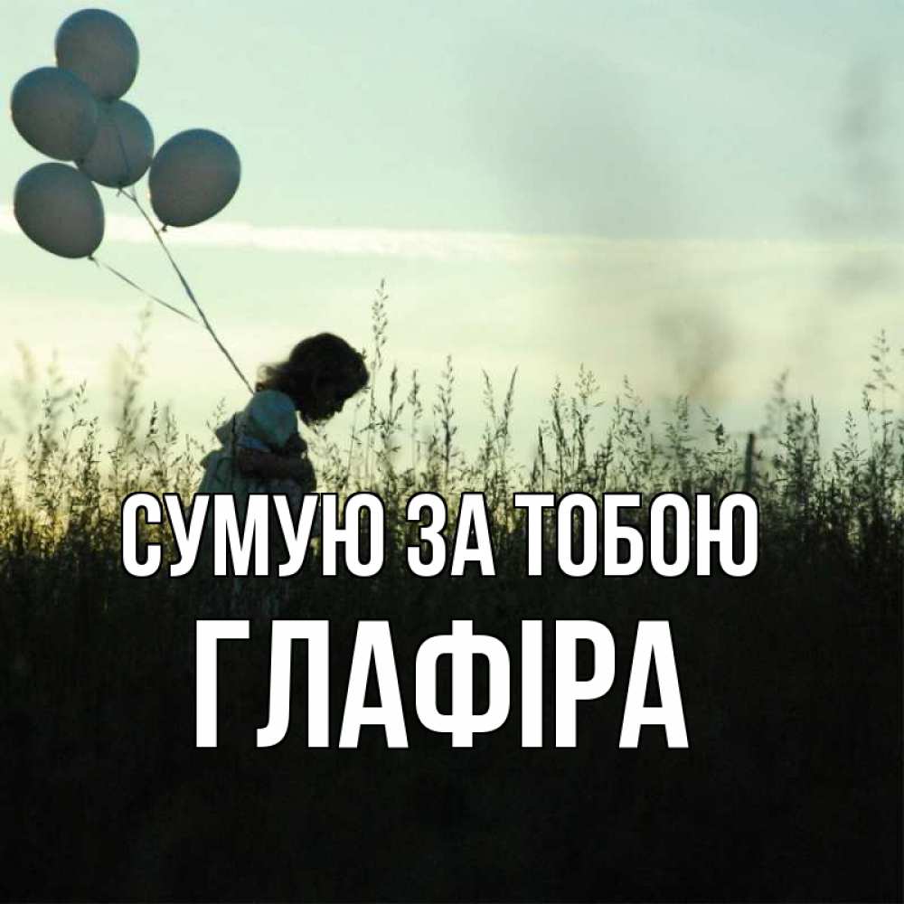 Открытка на каждый день з підписом, Глафіра Сумую за тобою приходи ко мне и давай дружить Прикольна листівка з побажанням онлайн скачати безкоштовно 