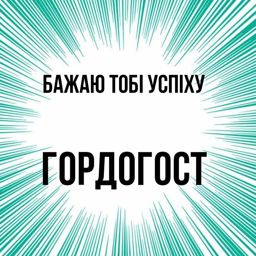 Открытка на каждый день з підписом, Гордогост Бажаю тобі успіху на удачу Прикольна листівка з побажанням онлайн скачати безкоштовно 