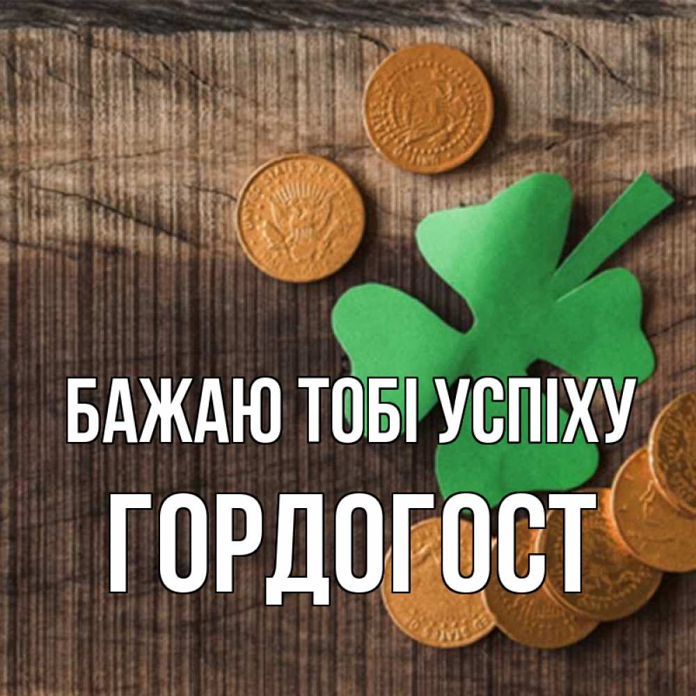 Открытка на каждый день з підписом, Гордогост Бажаю тобі успіху на удачу сегодня Прикольна листівка з побажанням онлайн скачати безкоштовно 