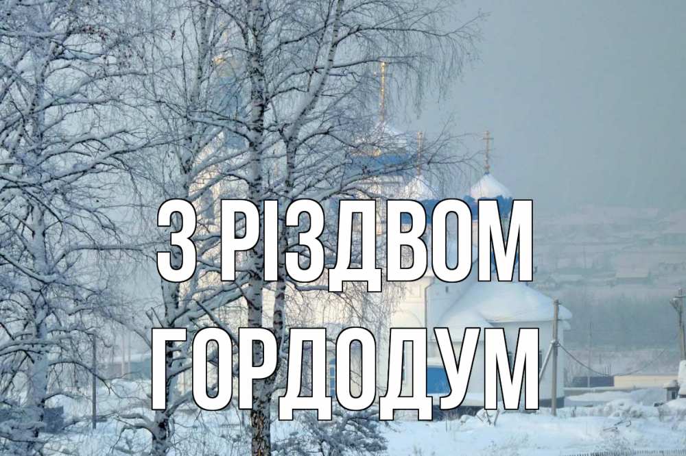 Открытка на каждый день з підписом, Гордодум З Різдвом храм, зима Прикольна листівка з побажанням онлайн скачати безкоштовно 