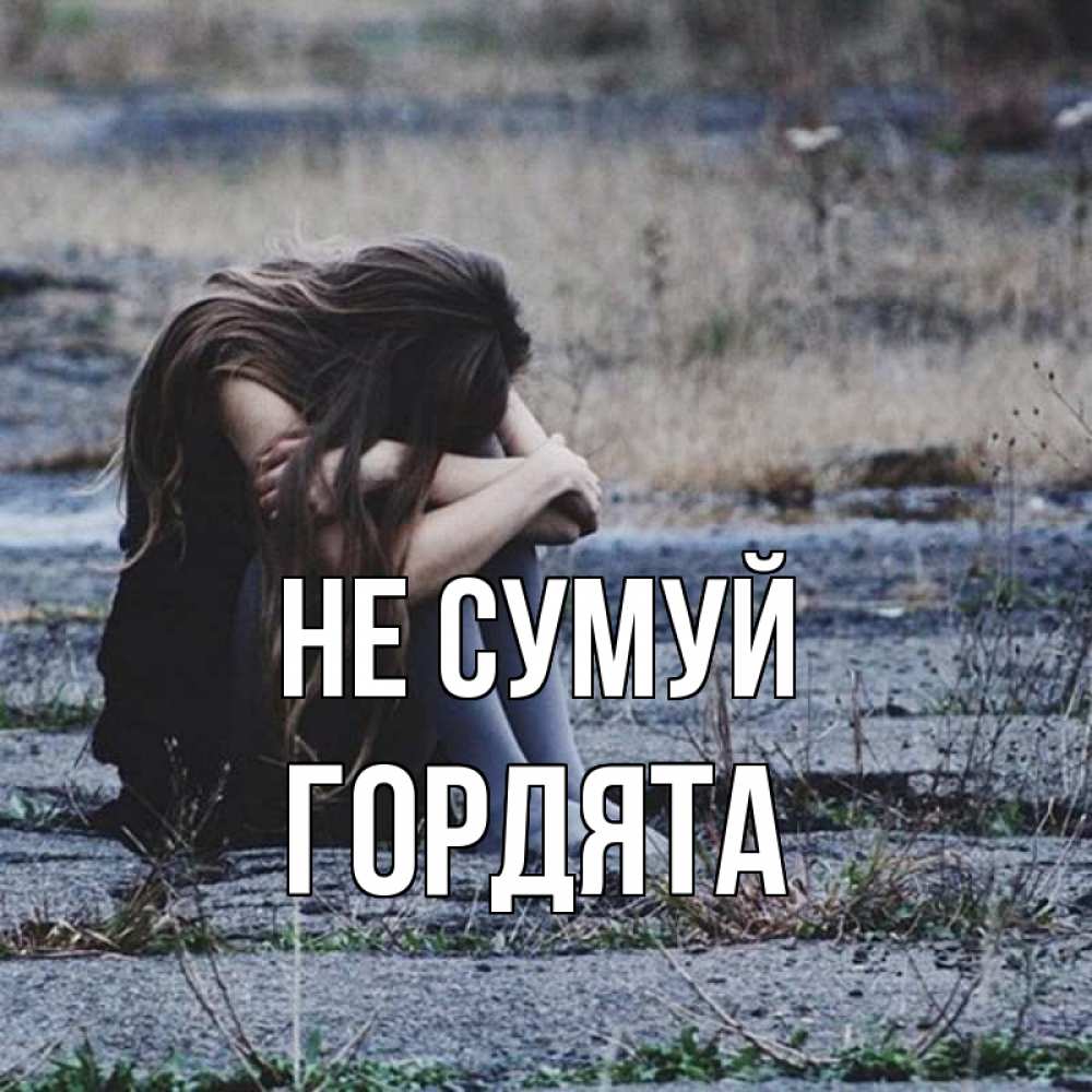 Открытка на каждый день з підписом, Гордята Не сумуй длинные волосы и камни Прикольна листівка з побажанням онлайн скачати безкоштовно 