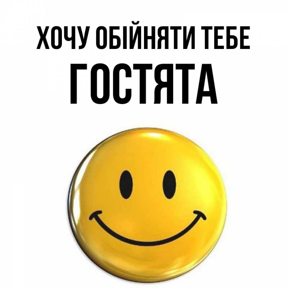 Открытка на каждый день з підписом, Гостята Хочу обійняти тебе открытки которые можно подписывать онлайн по своему усмотрению бесплатно Прикольна листівка з побажанням онлайн скачати безкоштовно 