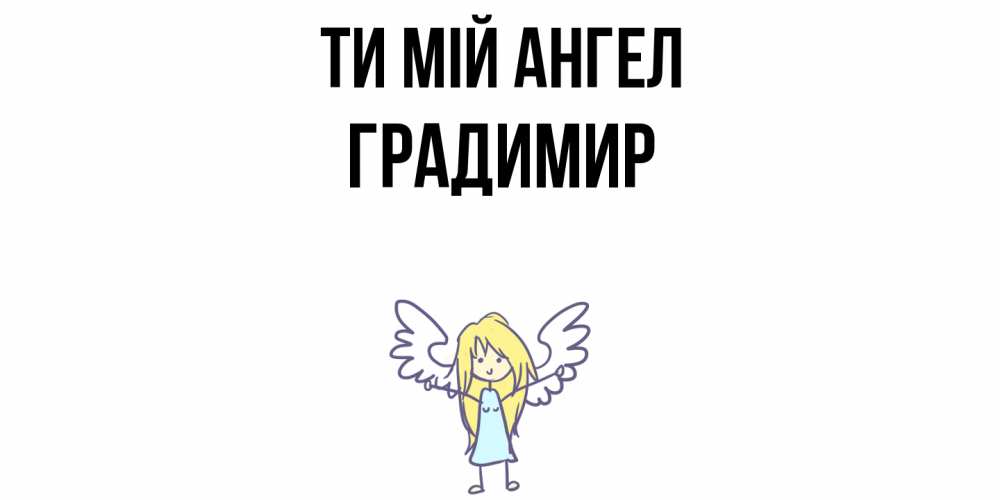 Открытка на каждый день з підписом, Градимир Ти мій ангел ангел Прикольна листівка з побажанням онлайн скачати безкоштовно 