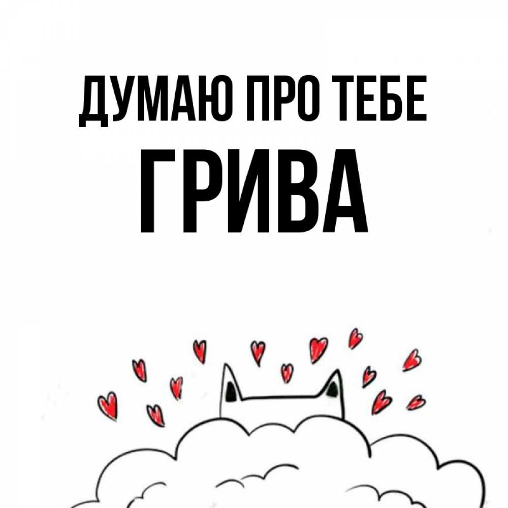 Открытка на каждый день з підписом, Грива Думаю про тебе кот за облаком Прикольна листівка з побажанням онлайн скачати безкоштовно 