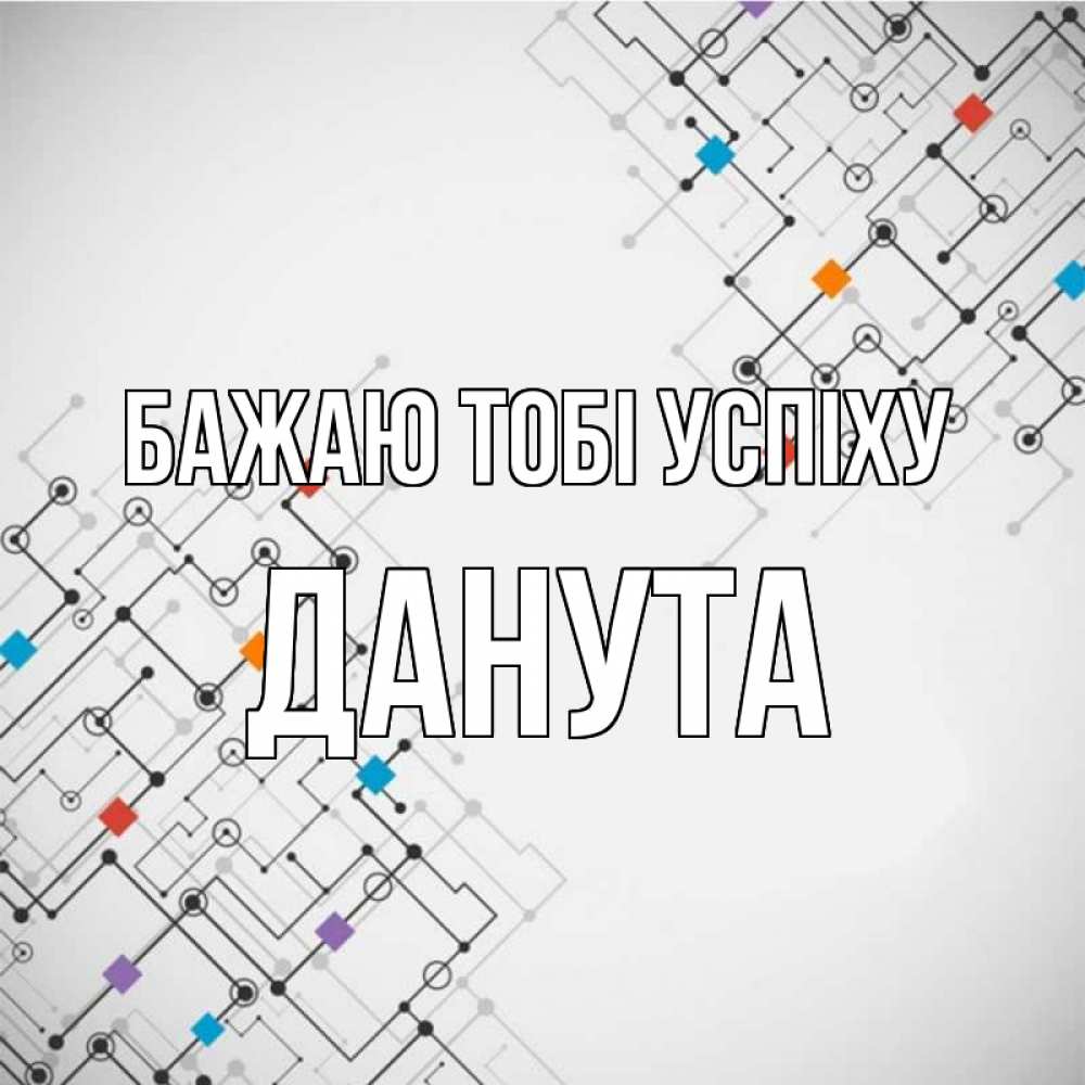 Открытка на каждый день з підписом, Данута Бажаю тобі успіху на удач Прикольна листівка з побажанням онлайн скачати безкоштовно 
