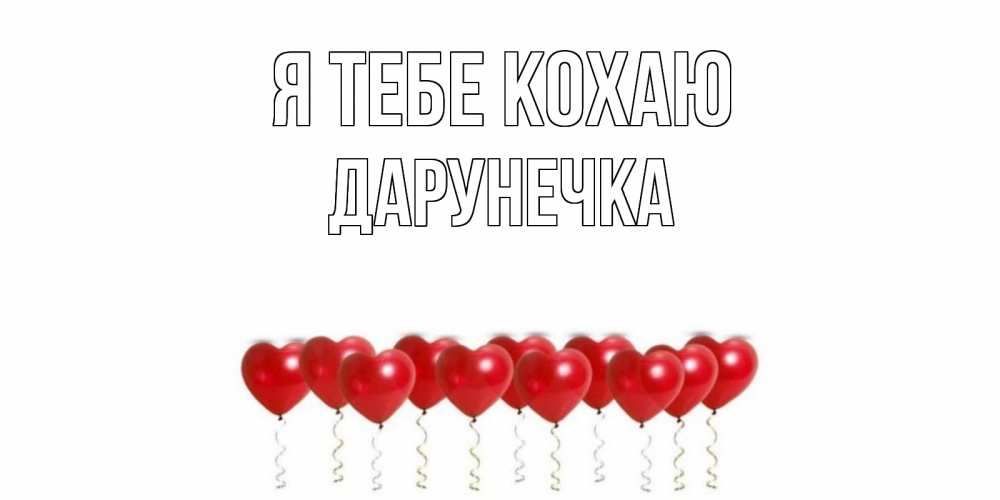 Открытка на каждый день з підписом, Дарунечка Я тебе кохаю воздушные шары, сердце Прикольна листівка з побажанням онлайн скачати безкоштовно 