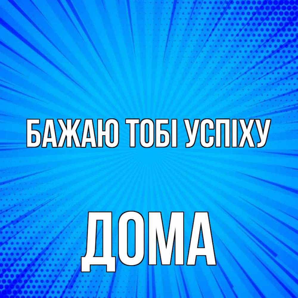 Открытка на каждый день з підписом, Дома Бажаю тобі успіху на удачу Прикольна листівка з побажанням онлайн скачати безкоштовно 