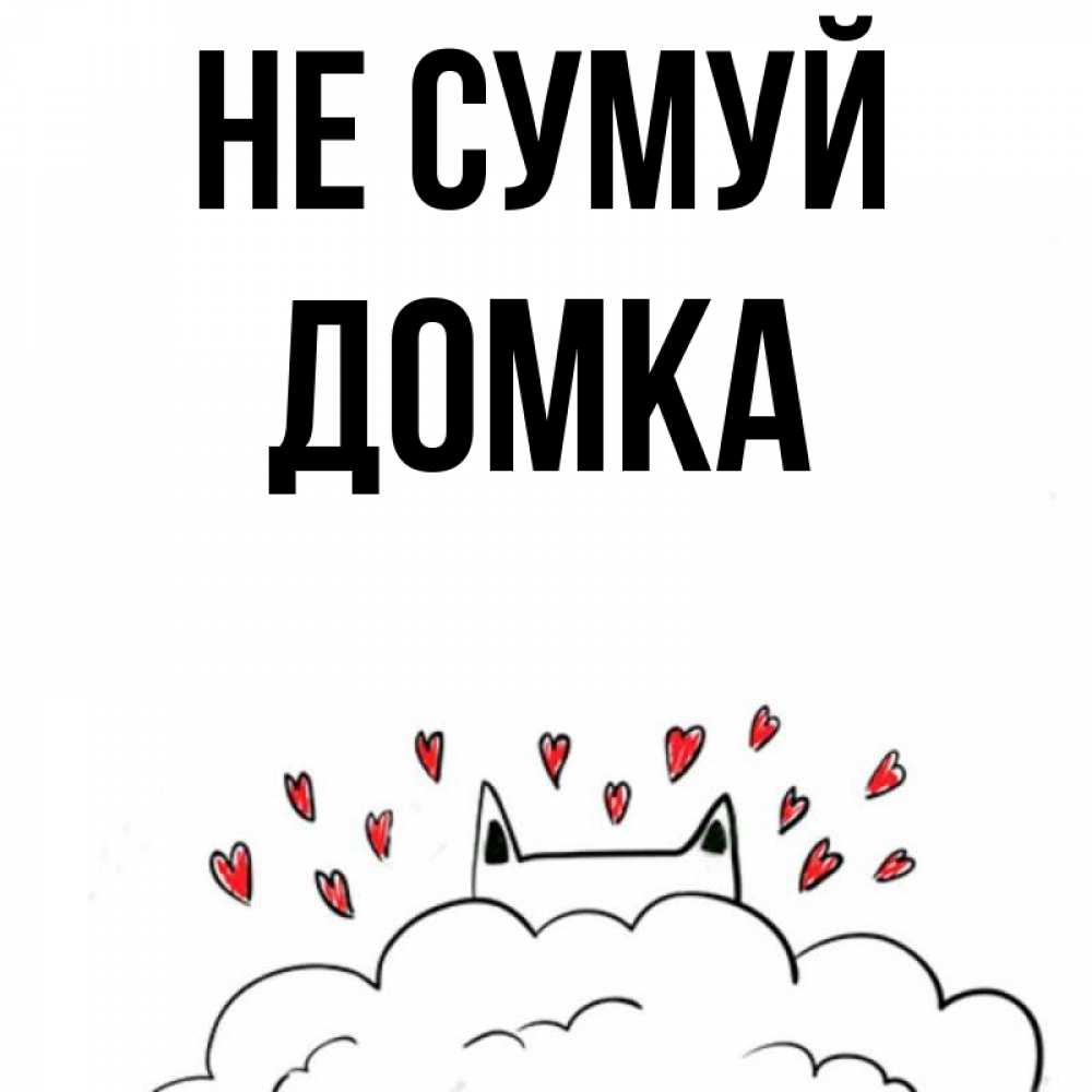 Открытка на каждый день з підписом, Домка Не сумуй облако и ушки котика с сердечками Прикольна листівка з побажанням онлайн скачати безкоштовно 