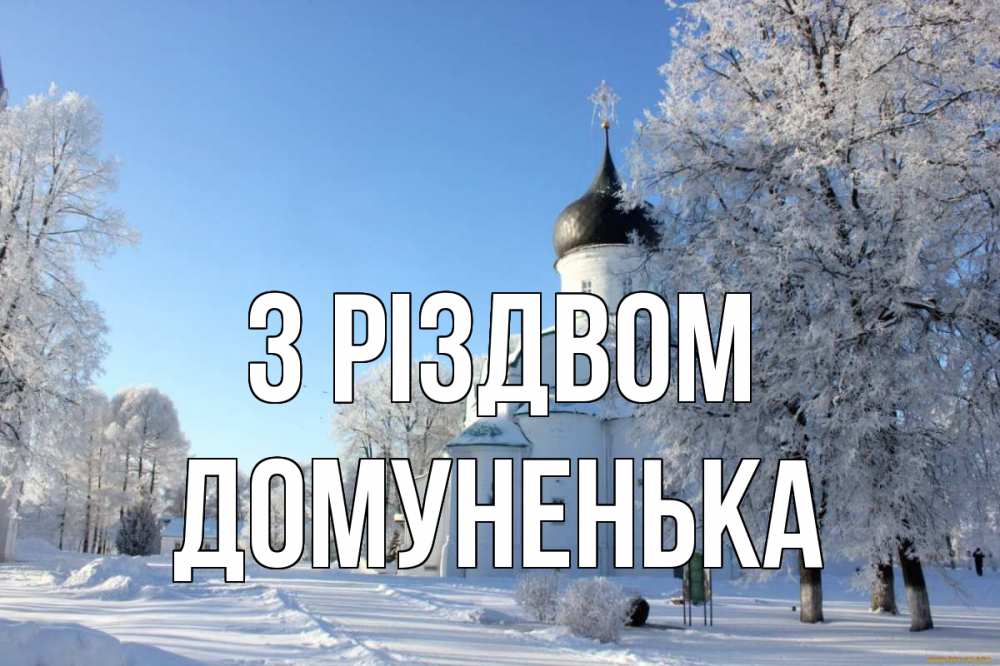 Открытка на каждый день з підписом, Домуненька З Різдвом Рождество, церковь, храм, зимний лес Прикольна листівка з побажанням онлайн скачати безкоштовно 