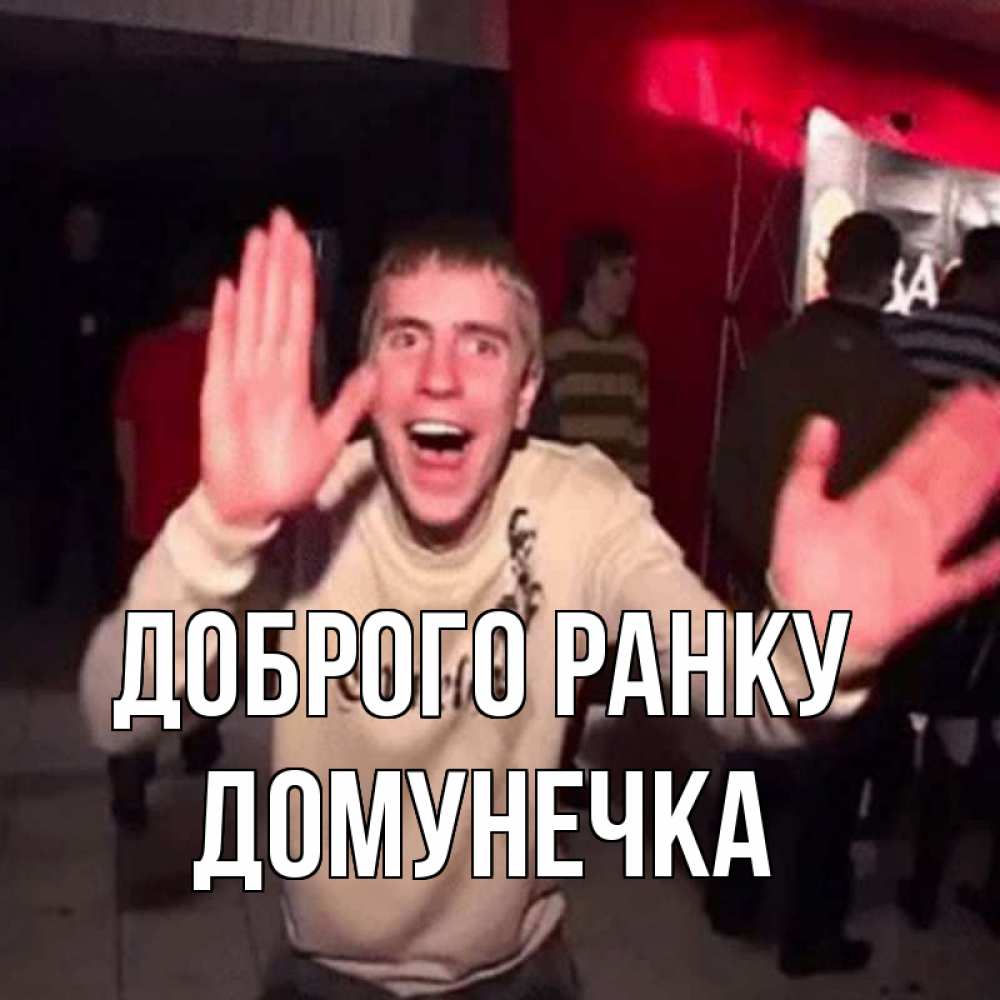 Открытка на каждый день з підписом, Домунечка Доброго ранку танец с улыбкой Прикольна листівка з побажанням онлайн скачати безкоштовно 