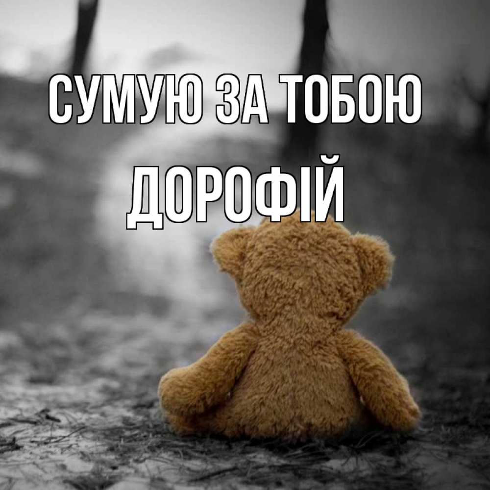 Открытка на каждый день з підписом, Дорофій Сумую за тобою красивые открытки Прикольна листівка з побажанням онлайн скачати безкоштовно 