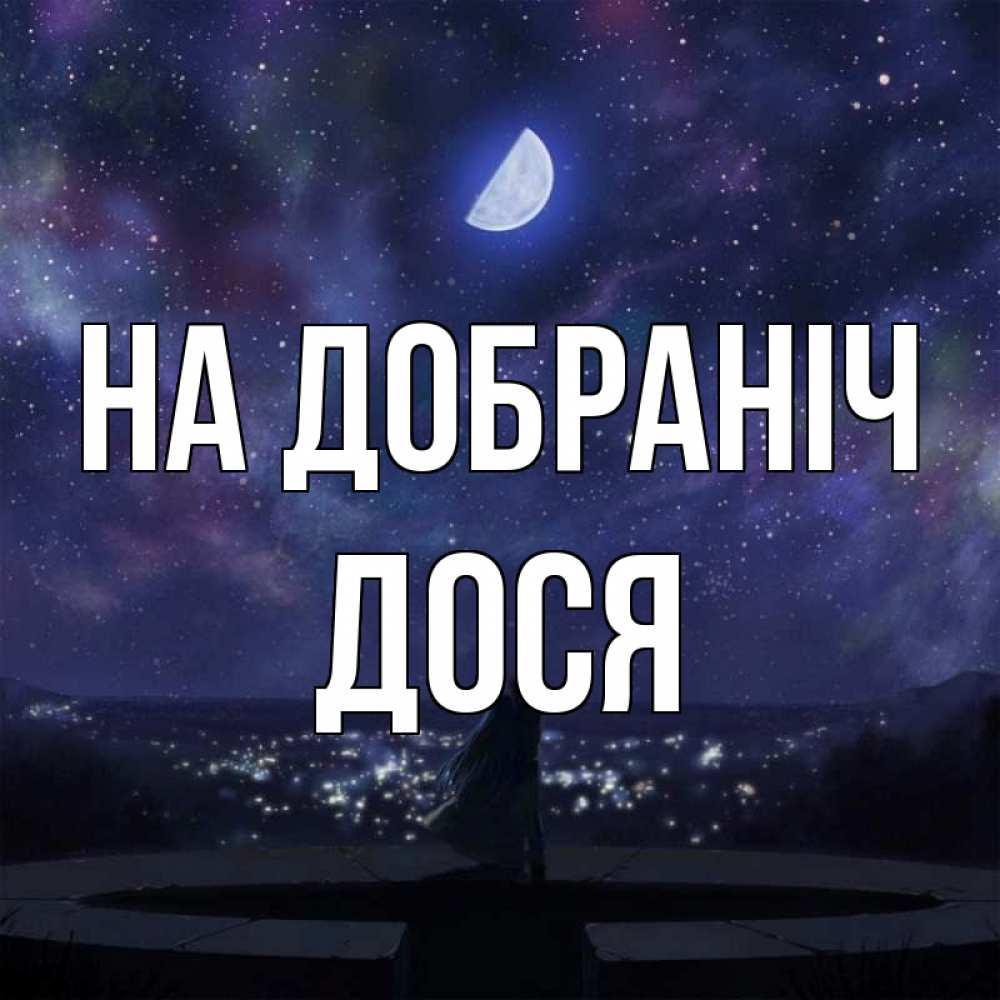 Открытка на каждый день з підписом, Дося На добраніч набережная Прикольна листівка з побажанням онлайн скачати безкоштовно 