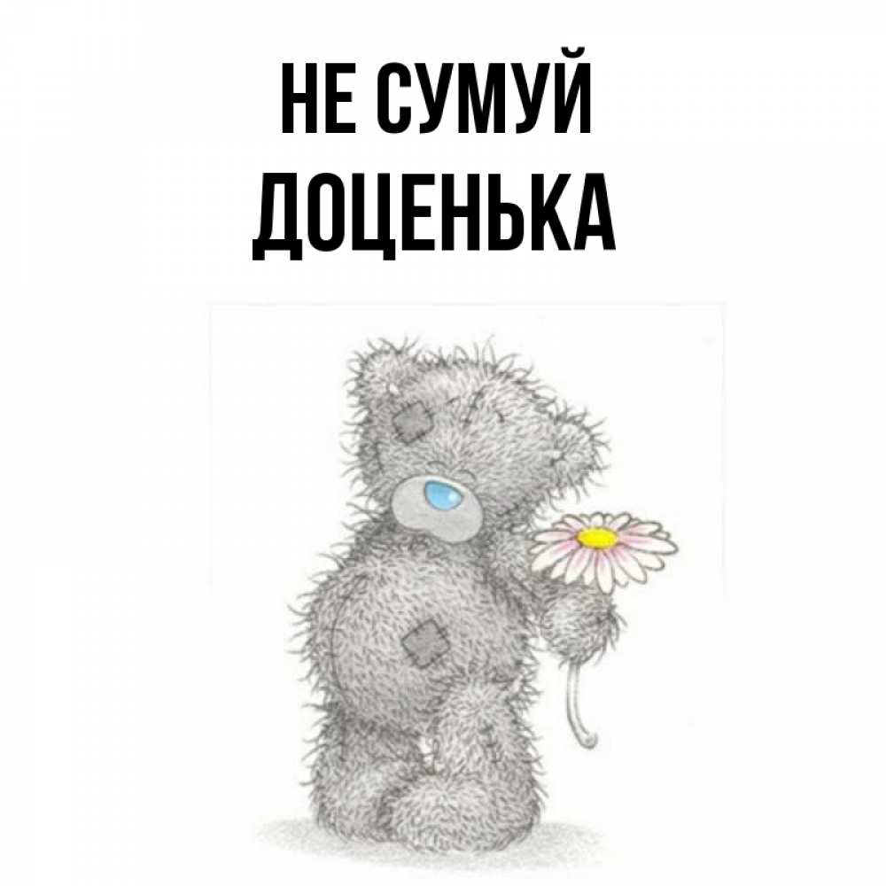 Открытка на каждый день з підписом, Доценька Не сумуй Плюшевый медвежонок с заплатками Прикольна листівка з побажанням онлайн скачати безкоштовно 