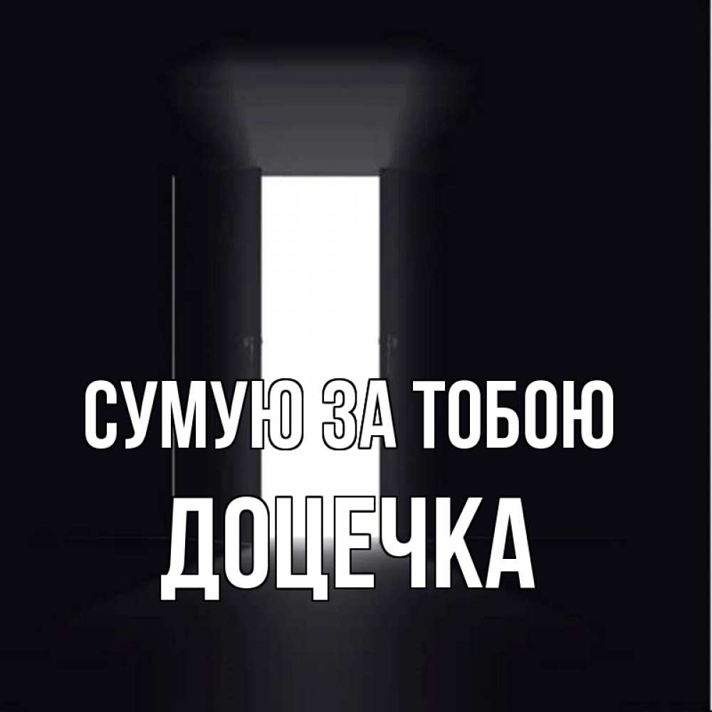 Открытка на каждый день з підписом, Доцечка Сумую за тобою дверь и свет Прикольна листівка з побажанням онлайн скачати безкоштовно 