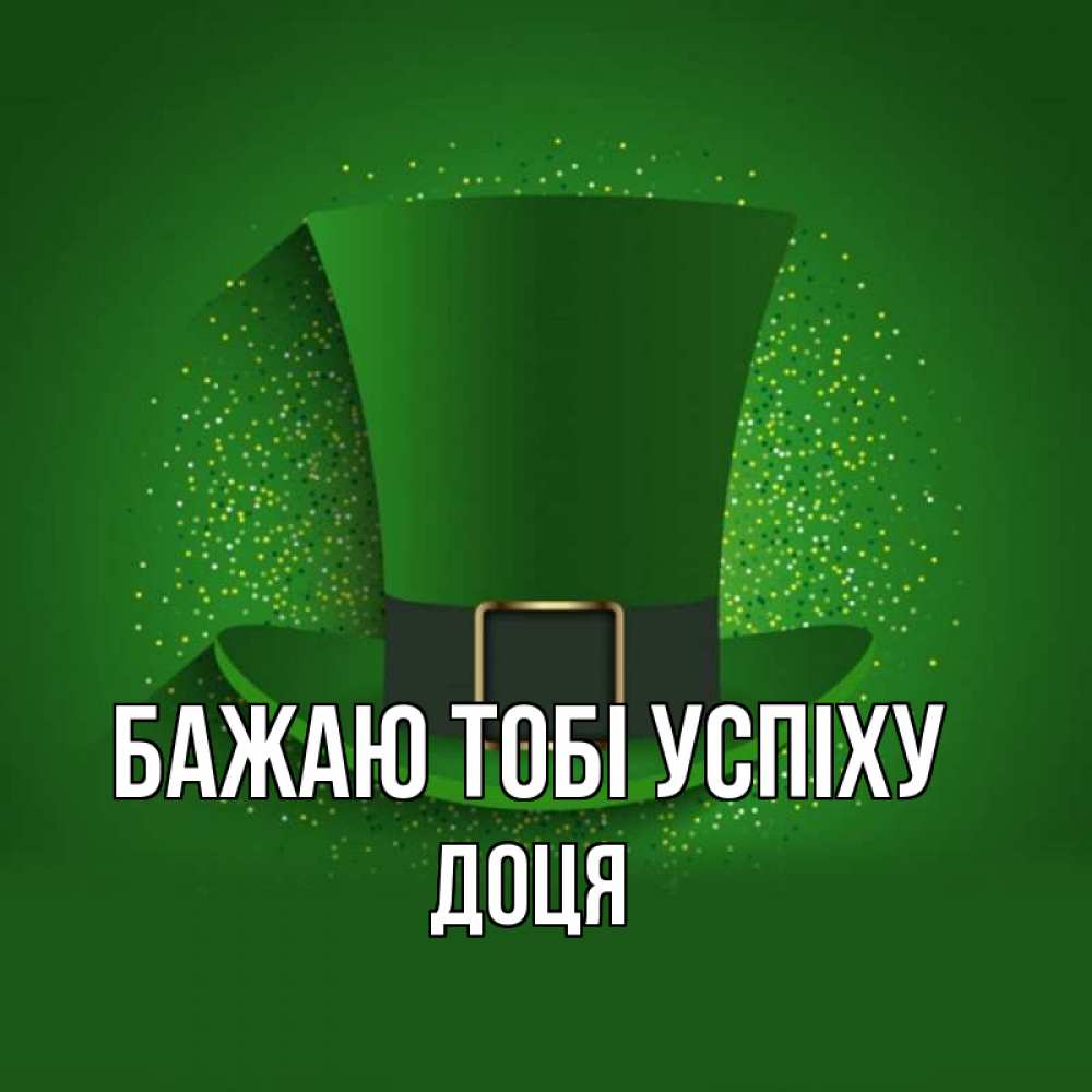 Открытка на каждый день з підписом, Доця Бажаю тобі успіху фокусник Прикольна листівка з побажанням онлайн скачати безкоштовно 