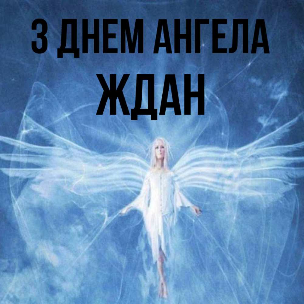 Открытка на каждый день з підписом, Ждан З Днем ангела голубой фон и крылья как у стрекозы Прикольна листівка з побажанням онлайн скачати безкоштовно 