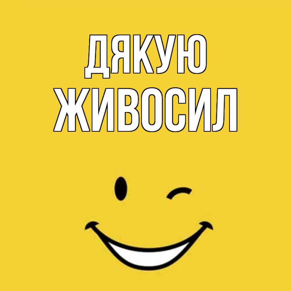 Открытка на каждый день з підписом, Живосил Дякую благодарю и улыбаюсь Прикольна листівка з побажанням онлайн скачати безкоштовно 