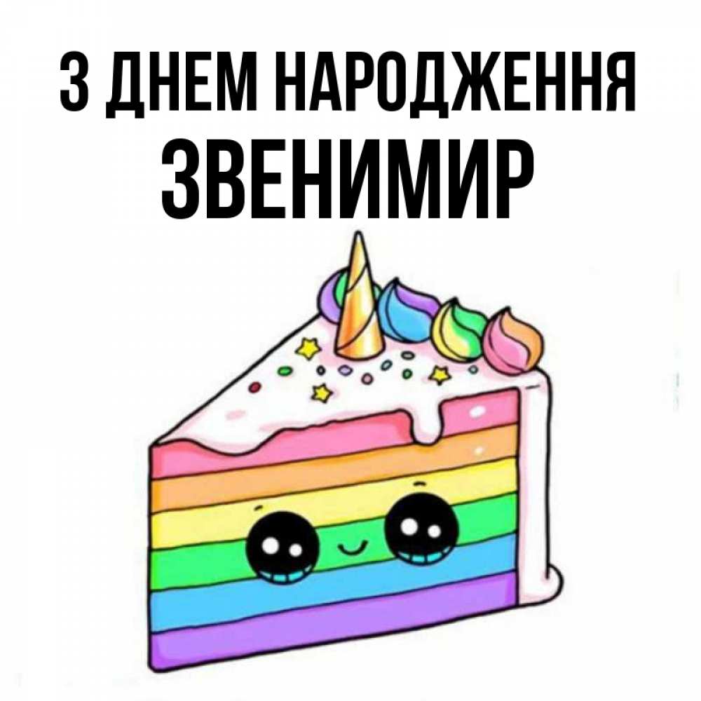 Открытка на каждый день з підписом, Звенимир З Днем народження с днем варенья Прикольна листівка з побажанням онлайн скачати безкоштовно 