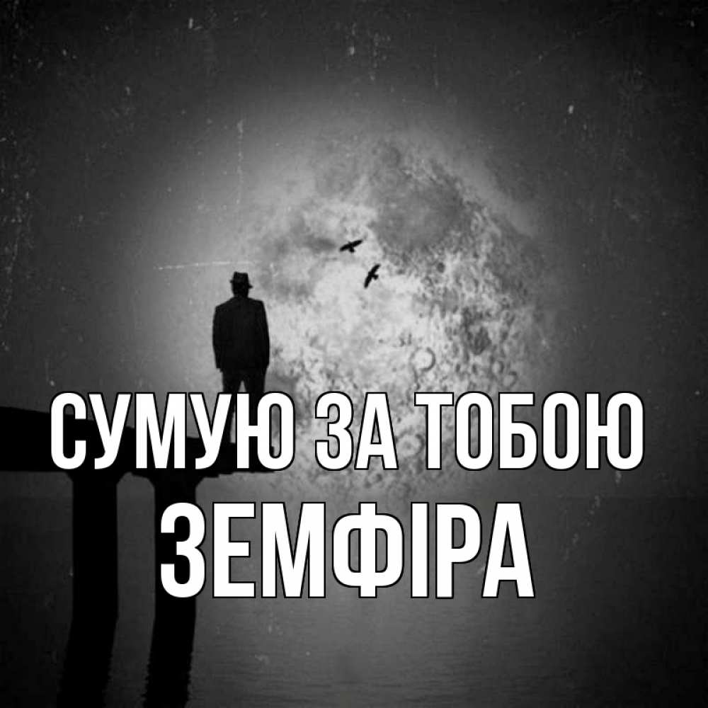 Открытка на каждый день з підписом, Земфіра Сумую за тобою мост 1 Прикольна листівка з побажанням онлайн скачати безкоштовно 