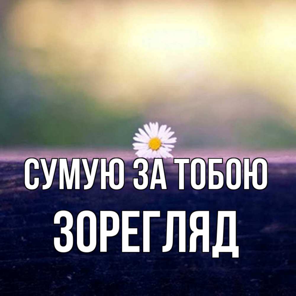 Открытка на каждый день з підписом, Зорегляд Сумую за тобою приходи в гости Прикольна листівка з побажанням онлайн скачати безкоштовно 