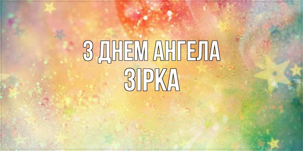 Открытка на каждый день з підписом, Зірка З Днем ангела оранжево зеленая тема Прикольна листівка з побажанням онлайн скачати безкоштовно 