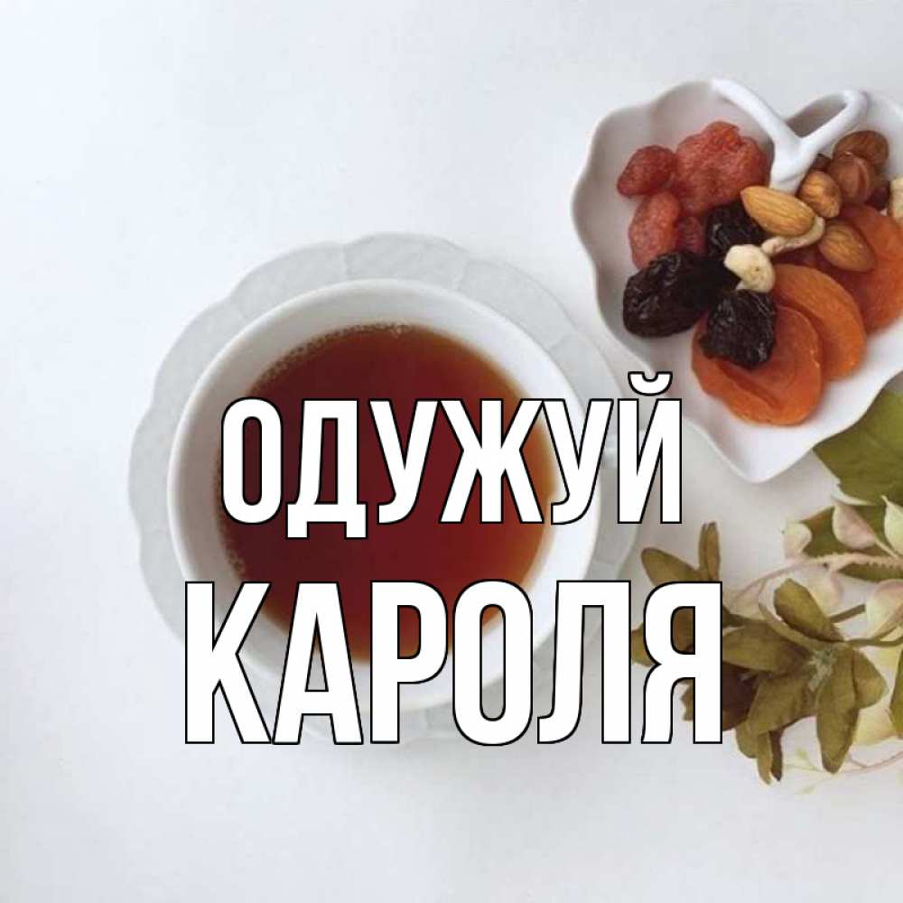 Открытка на каждый день з підписом, Кароля Одужуй неизвестные растения Прикольна листівка з побажанням онлайн скачати безкоштовно 
