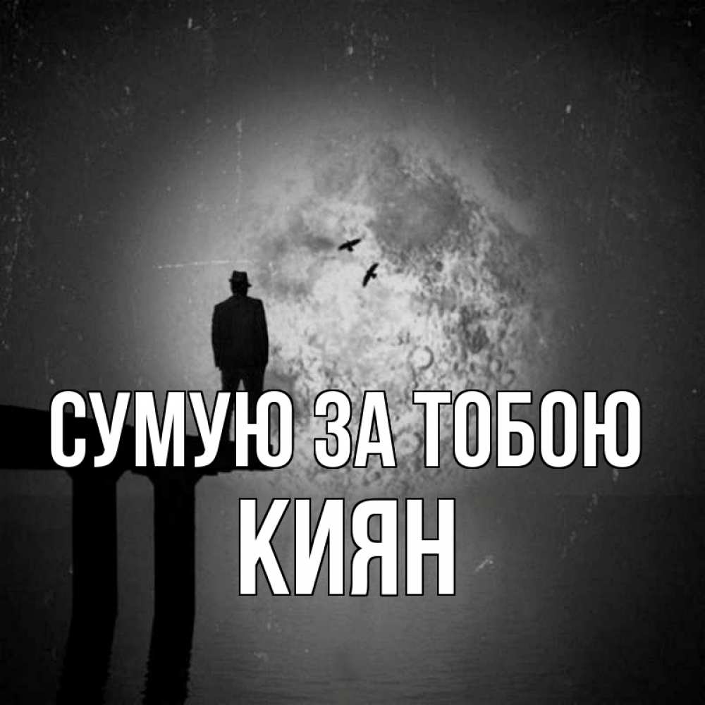 Открытка на каждый день з підписом, Киян Сумую за тобою мост 1 Прикольна листівка з побажанням онлайн скачати безкоштовно 