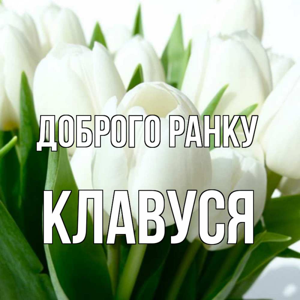 Открытка на каждый день з підписом, Клавуся Доброго ранку открытки на каждый день по именам Прикольна листівка з побажанням онлайн скачати безкоштовно 