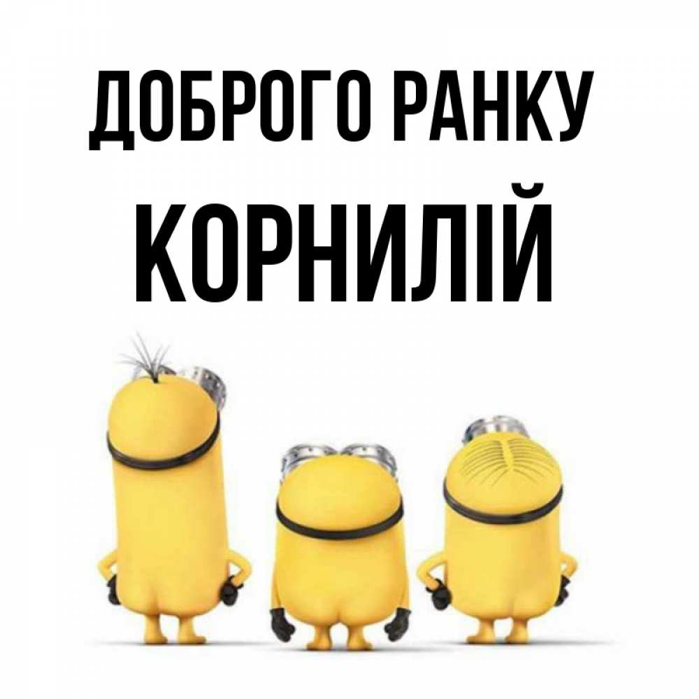 Открытка на каждый день з підписом, Корнилій Доброго ранку подписать открытку онлайн бесплатно Прикольна листівка з побажанням онлайн скачати безкоштовно 