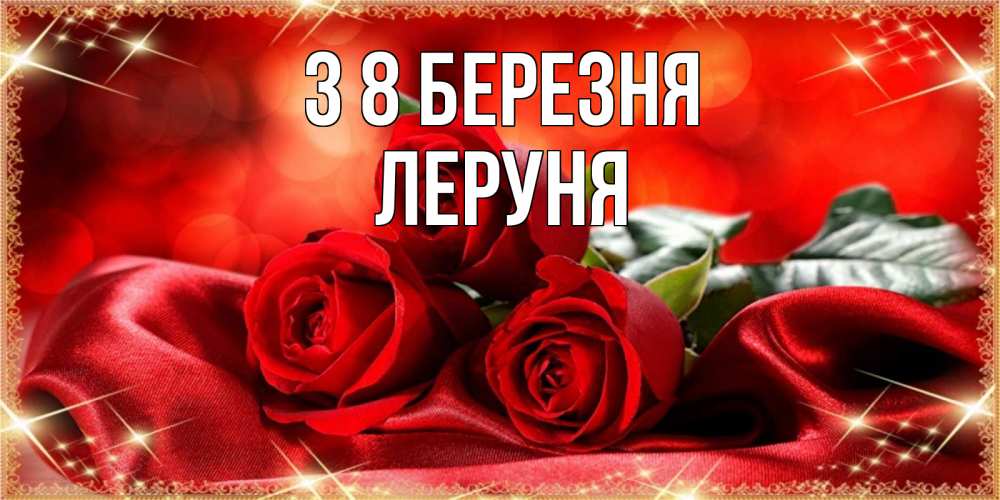 Открытка на каждый день з підписом, Леруня З 8 БЕРЕЗНЯ открытка красного цвета с розами на 8 марта Прикольна листівка з побажанням онлайн скачати безкоштовно 