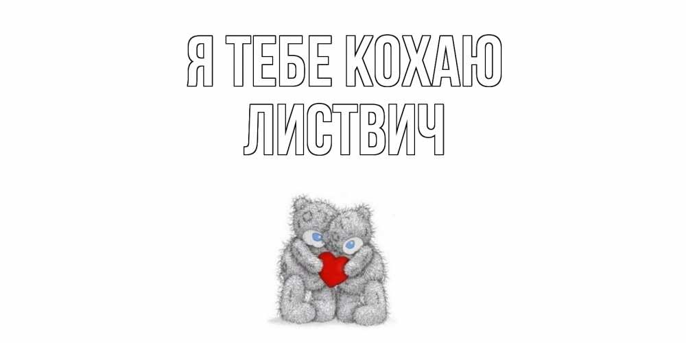 Открытка на каждый день з підписом, Листвич Я тебе кохаю мишки, сердце Прикольна листівка з побажанням онлайн скачати безкоштовно 