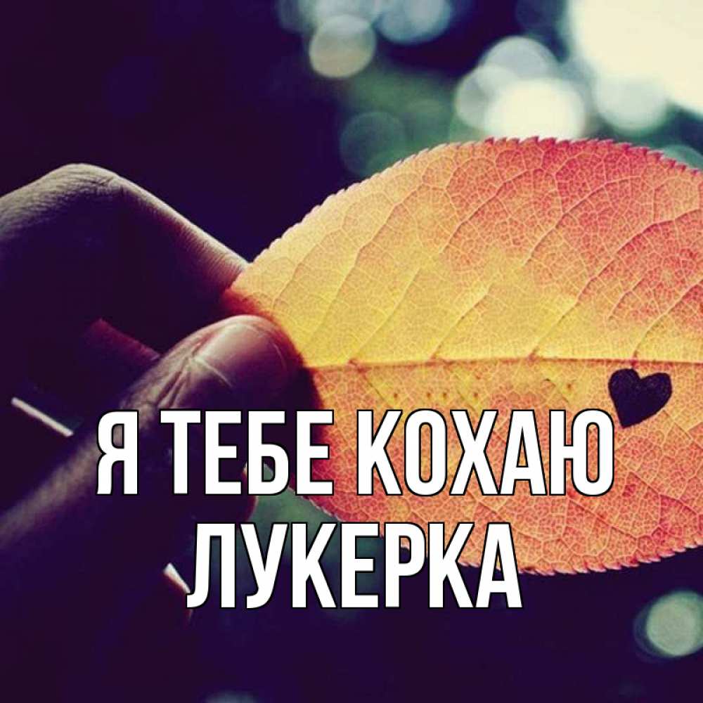 Открытка на каждый день з підписом, Лукерка Я тебе кохаю держу лист Прикольна листівка з побажанням онлайн скачати безкоштовно 