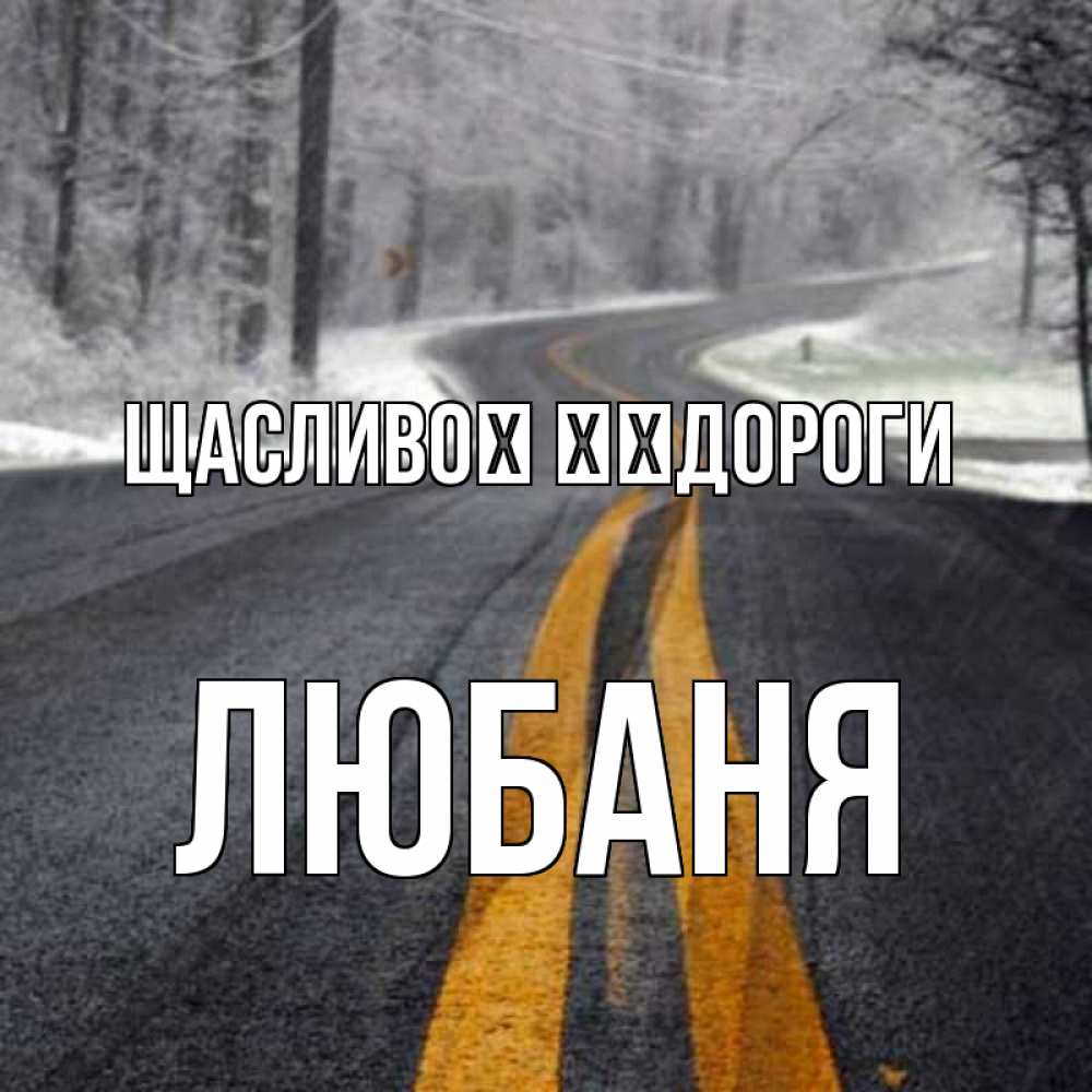 Открытка на каждый день з підписом, Любаня Щасливої ​​дороги хорошего вам путешествия Прикольна листівка з побажанням онлайн скачати безкоштовно 