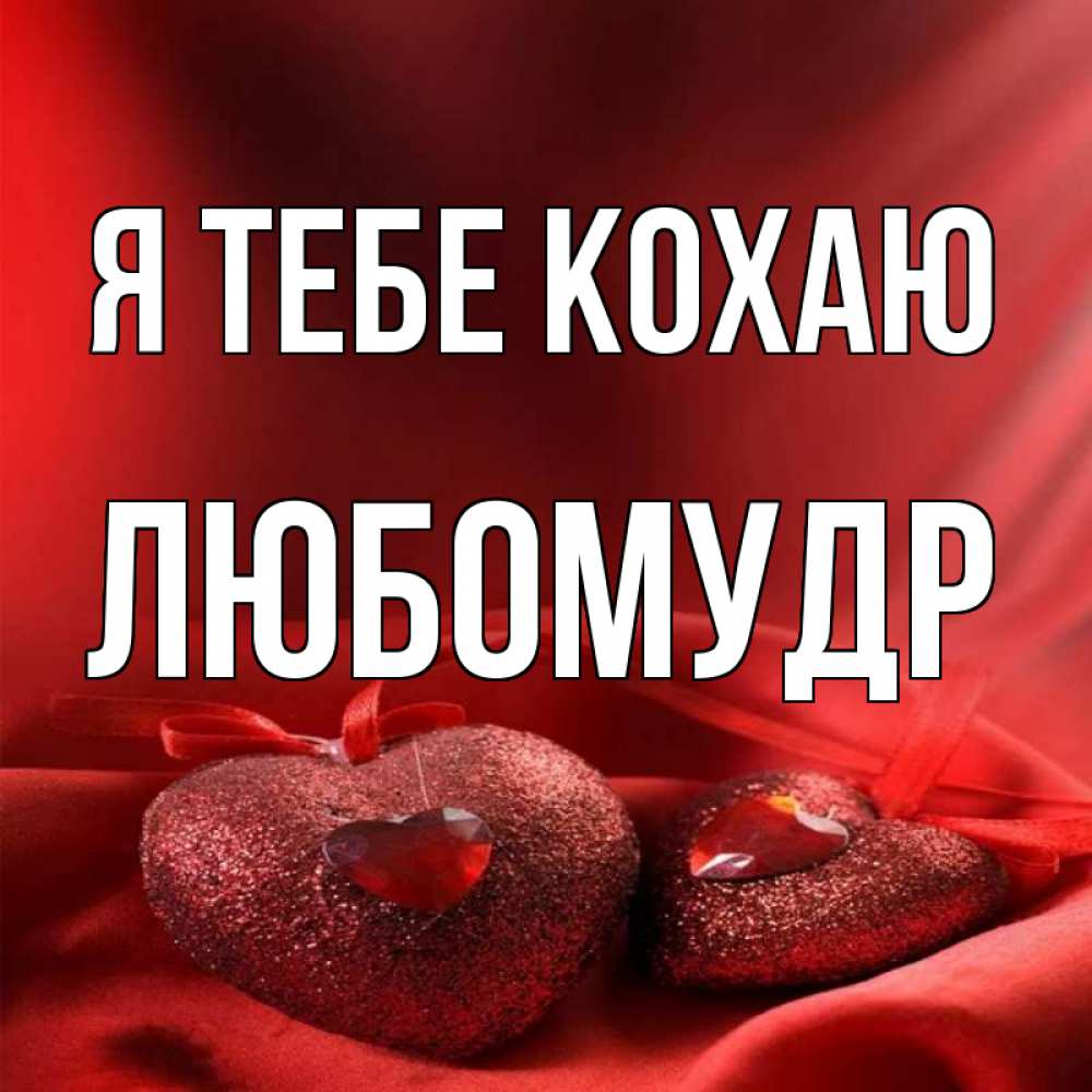 Открытка на каждый день з підписом, Любомудр Я тебе кохаю с лентами Прикольна листівка з побажанням онлайн скачати безкоштовно 