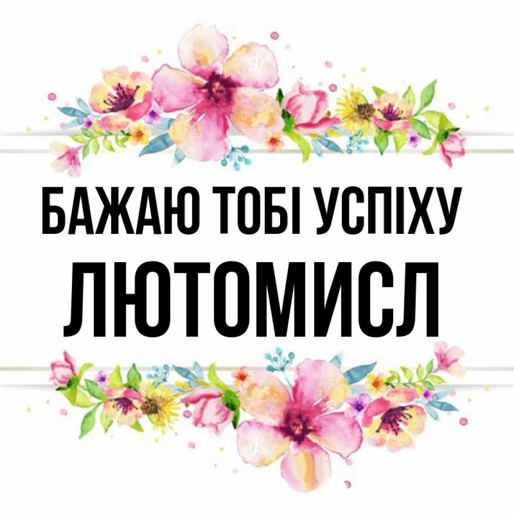 Открытка на каждый день з підписом, Лютомисл Бажаю тобі успіху пусть повезет 1 Прикольна листівка з побажанням онлайн скачати безкоштовно 