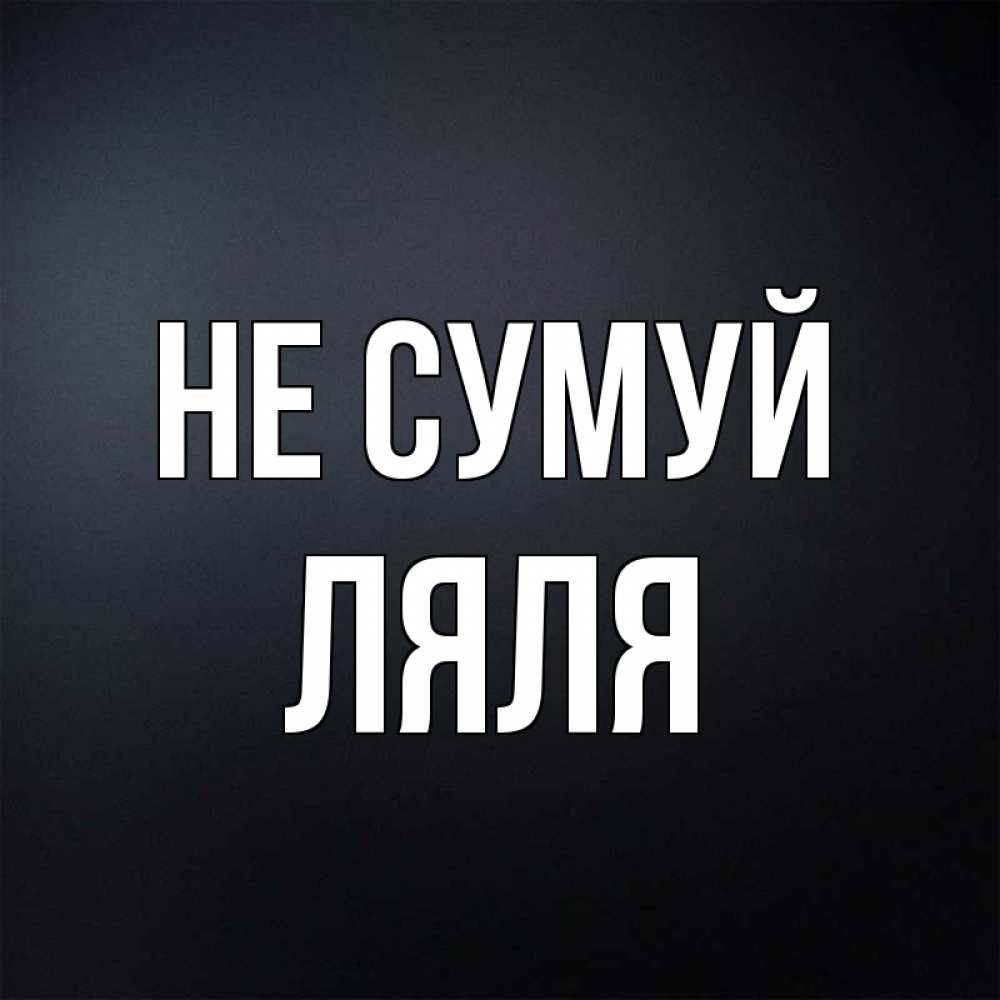 Открытка на каждый день з підписом, Ляля Не сумуй Градиент серый Прикольна листівка з побажанням онлайн скачати безкоштовно 