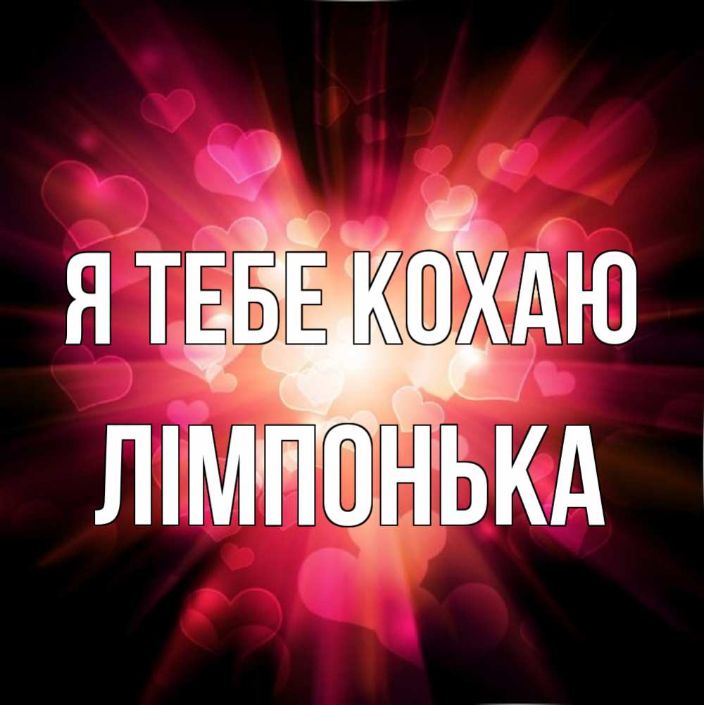 Открытка на каждый день з підписом, Лімпонька Я тебе кохаю рамочка 1 Прикольна листівка з побажанням онлайн скачати безкоштовно 