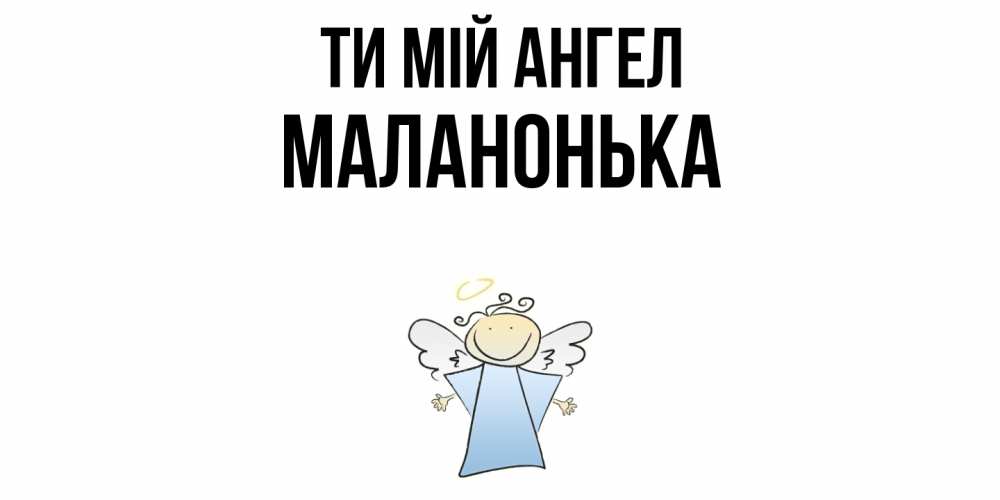 Открытка на каждый день з підписом, Маланонька Ти мій ангел ангел Прикольна листівка з побажанням онлайн скачати безкоштовно 