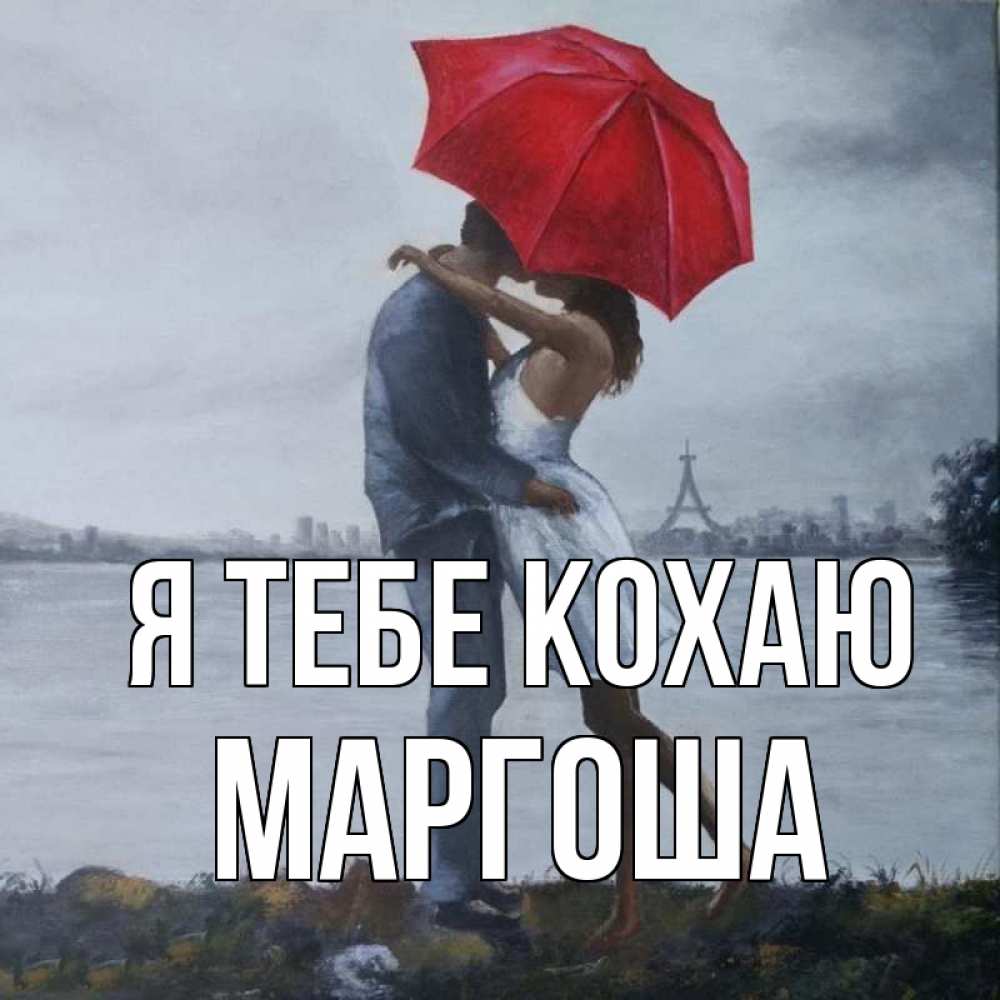 Открытка на каждый день з підписом, Маргоша Я тебе кохаю под красным зонтом Прикольна листівка з побажанням онлайн скачати безкоштовно 