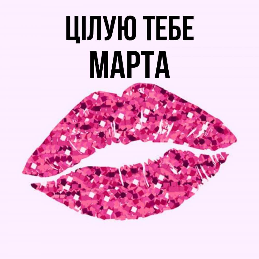 Открытка на каждый день з підписом, Марта Цілую тебе открытка с женскими губами и поцелуем для парня Прикольна листівка з побажанням онлайн скачати безкоштовно 