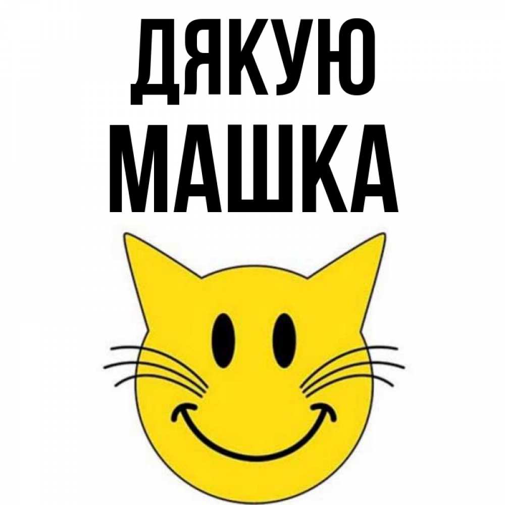 Открытка на каждый день з підписом, Машка Дякую улыбающийся смайл кот Прикольна листівка з побажанням онлайн скачати безкоштовно 