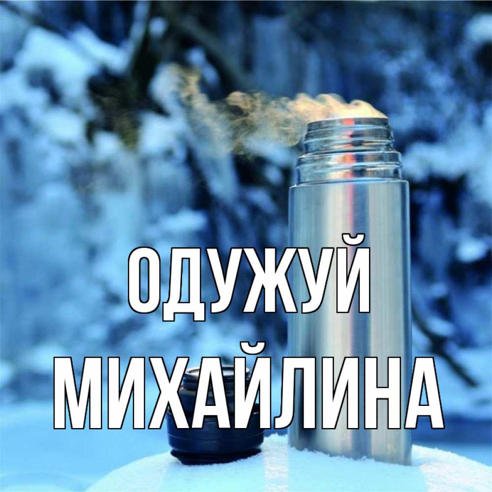 Открытка на каждый день з підписом, Михайлина Одужуй лечитесь не болейте Прикольна листівка з побажанням онлайн скачати безкоштовно 