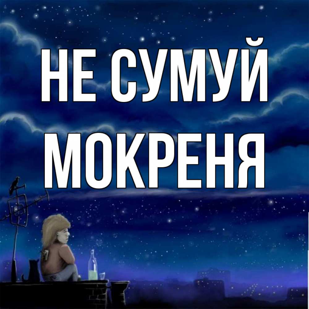 Открытка на каждый день з підписом, Мокреня Не сумуй город с крыши Прикольна листівка з побажанням онлайн скачати безкоштовно 