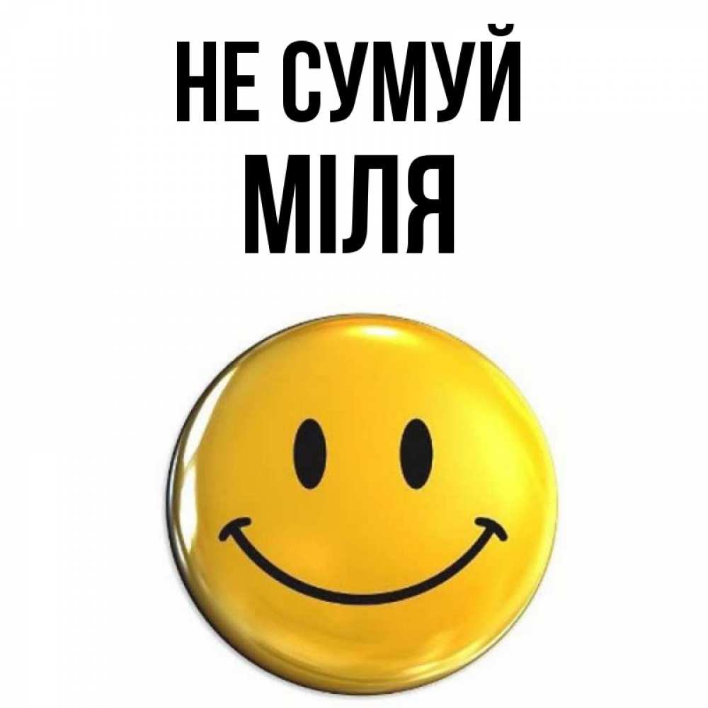 Открытка на каждый день з підписом, Міля Не сумуй триде смайл Прикольна листівка з побажанням онлайн скачати безкоштовно 