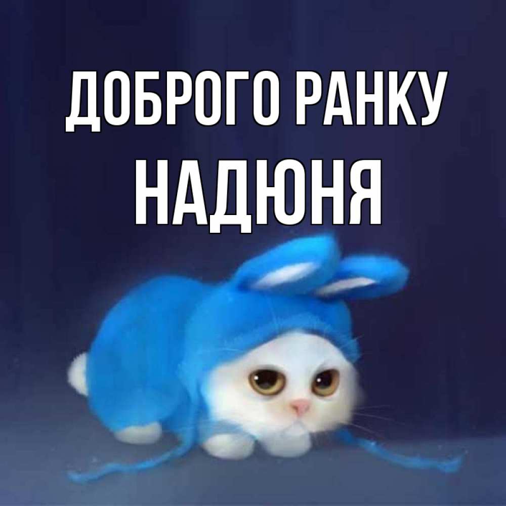 Открытка на каждый день з підписом, Надюня Доброго ранку открытки красивые скачать бесплатно Прикольна листівка з побажанням онлайн скачати безкоштовно 