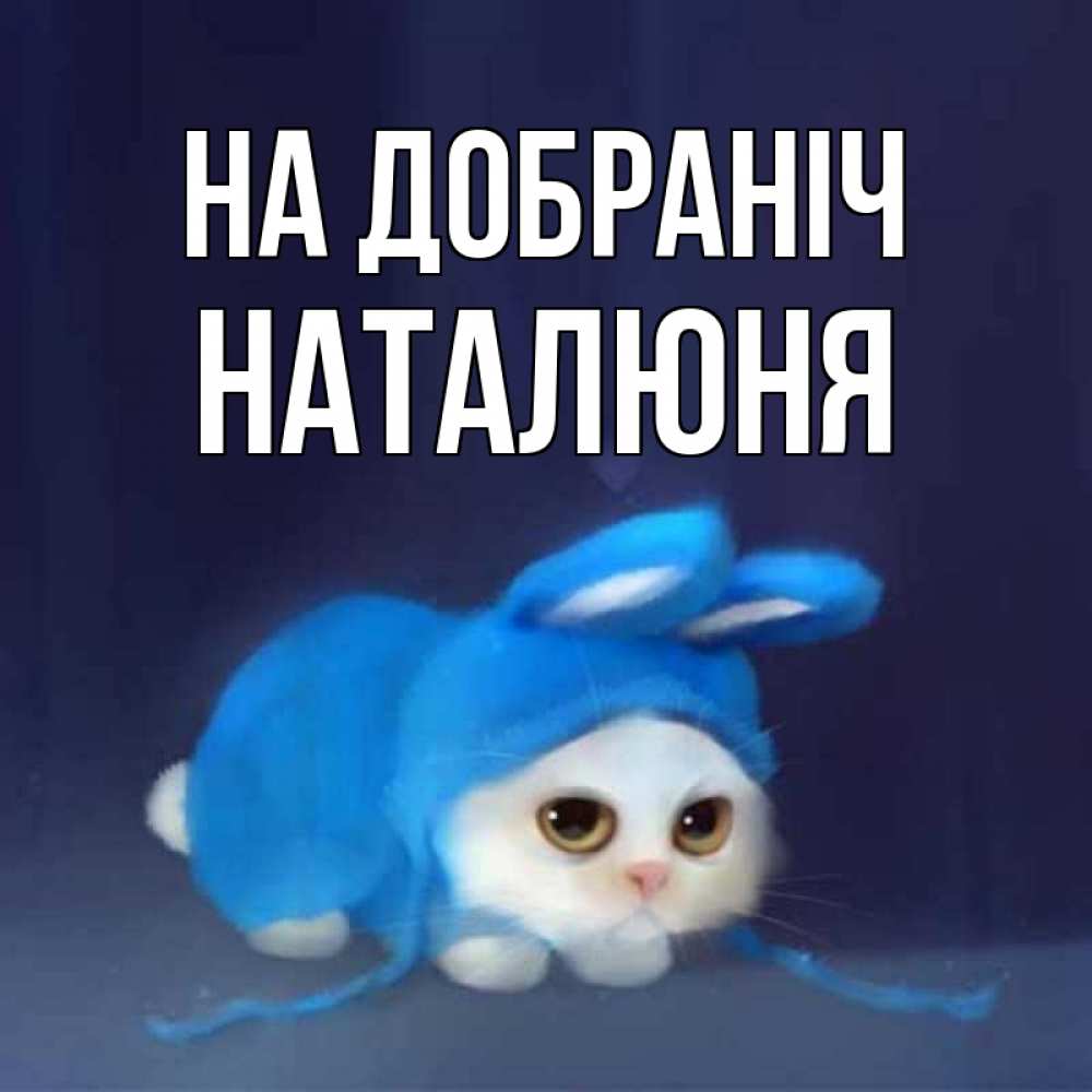 Открытка на каждый день з підписом, Наталюня На добраніч кот в голубом костюме кролика с ушками Прикольна листівка з побажанням онлайн скачати безкоштовно 